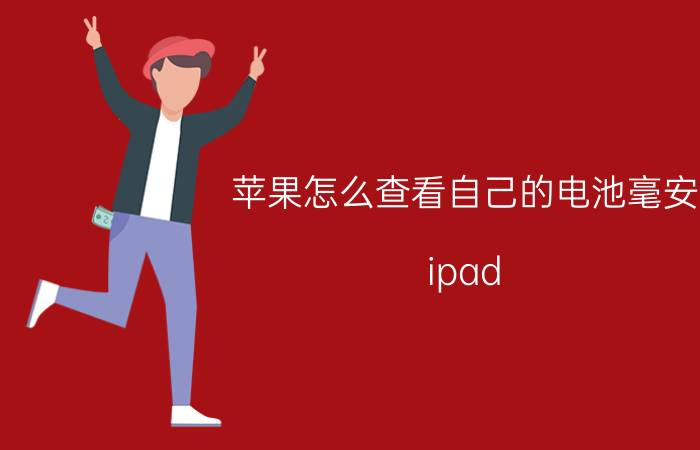 苹果怎么查看自己的电池毫安 ipad air2电池容量怎么看？